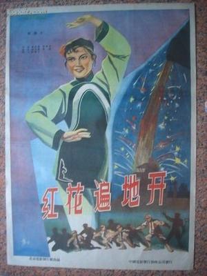 【图】1960年海报宣传画==红花遍地开,北京电影制片厂,中国电影发行放映公司,_价格:1500.00_网上书店网站_孔夫子旧书网